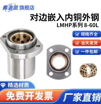 Embedded Flanged Edge-Cut H-Type Steel-Outer Graphite-Bronze Bushing, Self-Lubricating Linear Bearing, Oil-Free Liner LMHP8-60L