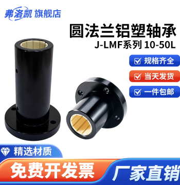 Maintenance-Free Aluminum-Plastic Round Flange Self-Lubricating Linear Bearing FJUM-01/J-LMF10-50L Durable Type