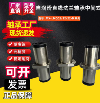 Self-Lubricating Linear Flange Bearing, Center-Mount Style, MX-LMQ02/12/22-D10/16/20/25/30/40