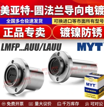 MYT Meiyate Nickel-Plated Guided Round Flange Linear Bearing LMFP 8 10 12 16 20 25 30LAUU