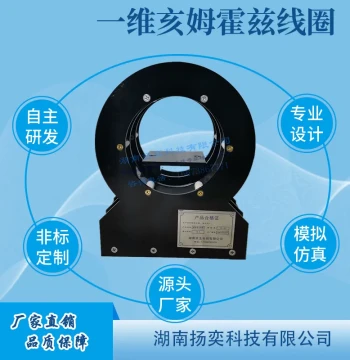 Yangyi Technology Hall Sensor Calibration - One-Dimensional Helmholtz Coil Magnetic Field Generation Device