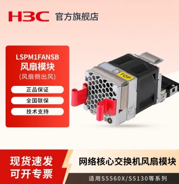 H3C LSPM1FANSB Fan Module, Compatible with 24/48-Port Gigabit/10-Gigabit Layer 3 Managed Enterprise Core Switches S5560X, S5130, and More