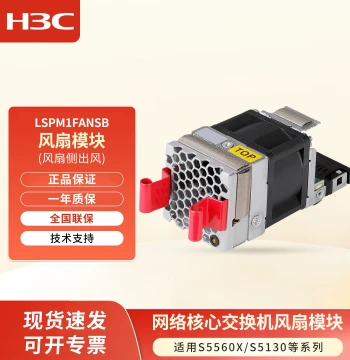 H3C Fan Module LSPM1FANSB Compatible with 24/48-Port Gigabit/10-Gigabit Layer 3 Managed Enterprise Core Switches (S5560X, S5130 Series, etc.)