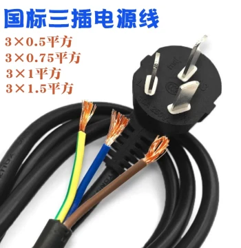 Pure Copper National Standard 3*0.75mm² 1.5m Three-Prong Power Cord with Plug, Three-Core Power Cable