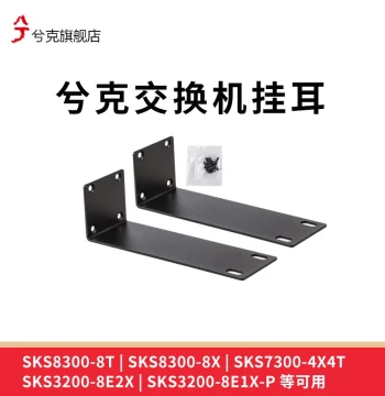 Xike Rack-Mount Switch Ears for 19-inch Cabinet SKS3200-8E1X-P / SKS3200-8E2X / SKS3200-8E1X