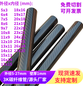 High-Strength 3K Carbon Fiber Tubes - Full-Carbon Round Pipes with 1mm Wall Thickness, Available in 4-27mm Diameters for Model Aircraft