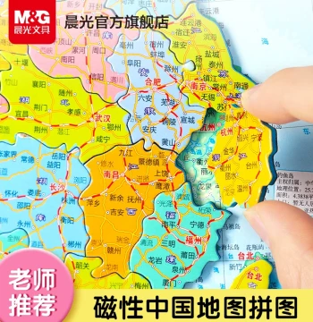 M&G China Map Magnetic Puzzle, Large World Map, Educational Toy for Kids, Primary & Middle School Students, Adults