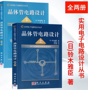 (2 Volumes) Practical Electronic Circuit Design Series: Transistor Circuit Design Vol. 1 & 2, Industrial Technology Electronic Circuits, Switching Circuit Experiment Analysis, Amplifier Circuit Technology Experiment Analysis, Science Press, Authentic