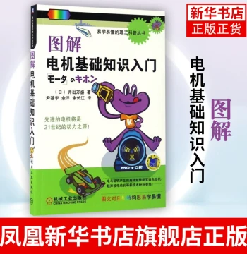 Illustrated Basics of Motor Knowledge Introduction Complete Motor Technology Fun STEM Popular Science Book Motor Fundamentals & Applications Motor Structure & Function Phoenix Xinhua Bookstore Flagship Store