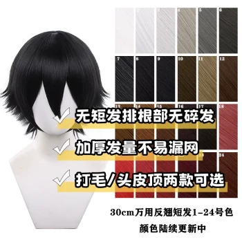 [Qianxing] Universal Cosplay Wig Flipped Short Hair Styling by Wig Maker Multiple Colors Available This Link Colors 1-24