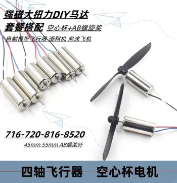716 Coreless Motor, 816 Quadcopter, 8520 UAV High-Speed Motors, Micro Motors, and Propellers