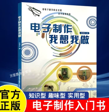 DIY Electronics: I Want to Make It Myself – Illustrated Electronic Knowledge and Hands-On Projects for Beginners; 35 Practical Cases – Learn Electronics Making Easily