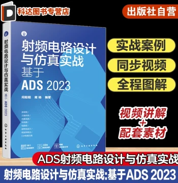 RF Circuit Design and Simulation Practice Based on ADS 2023: RF Circuits, Circuit Design, PCB Design, Circuit Simulation; Comprehensive Guide to ADS Circuit Design and Simulation; Reference Book for Circuit Design Electronic Engineers