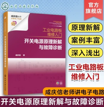 Introduction to Industrial Circuit Board Repair: New Interpretation of Switching Power Supply Principles and Fault Diagnosis by Qingxin Xian; Includes Detailed Circuit Schematics; Reference for Industrial Circuit Board Technicians, Electronics Enthusiasts