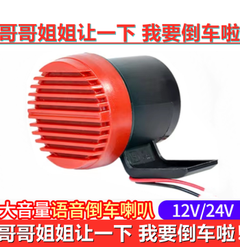 24V Large Truck Reverse Horn 12V Car Voice Customized Personalized Funny Brother Sister Reverse Warning Modification