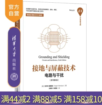 [Official Genuine] Grounding and Shielding Technology – Circuits and Interference (Original 6th Edition) Tsinghua University Press Ralph Morrison Wang Yanling