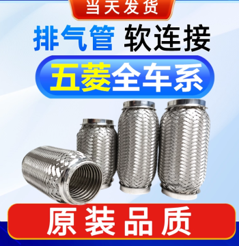 Wuling Hongguang/Zhiguang/Rongguang Exhaust Pipe Flexible Connection Shock-Absorbing Mesh, Three-Way Catalytic Corrugated Hose, and Muffler