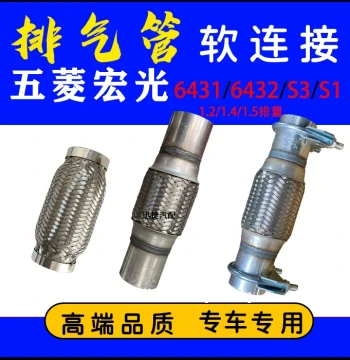 Wuling Hongguang 6431 6432 S3 Muffler Middle Section Flexible Mesh Exhaust Pipe Flexible Connection 1.2 1.4 1.5 Weld-Free