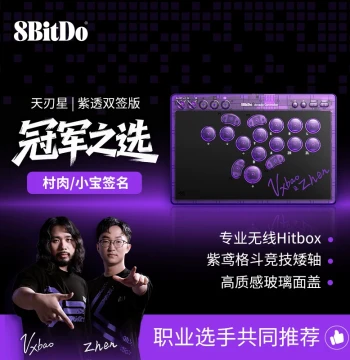 8Bitdo Tianrenxing Arcade Controller Fighting Game Pro Player Cunrou Xiaobao Purple Transparent Champion Dual-Signature Edition Hitbox Professional Wireless Switch2 PC No Joystick Street Fighter 6