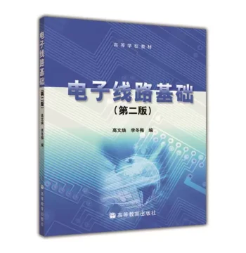 Fundamentals of Electronic Circuits (2nd Edition) by Gao Wenhuan and Li Dongmei, Higher Education Press