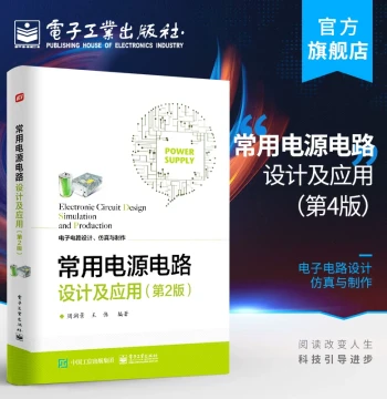 Official Flagship Store Common Power Circuit Design and Application 2nd Edition Circuit Design Enthusiasts Self-Study University Related Major Course Design Graduation Project and Electronic Design Competition Guide