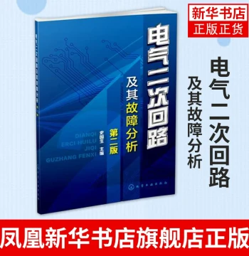 [Xinhua Bookstore Authentic Books] Electrical Secondary Circuits and Fault Analysis, 2nd Edition by Shi Guosheng, Control Circuit Diagram Reading, Instrument Transformers, Basics of Secondary Circuit Diagram Reading, Phoenix Xinhua Bookstore Flagship Stor