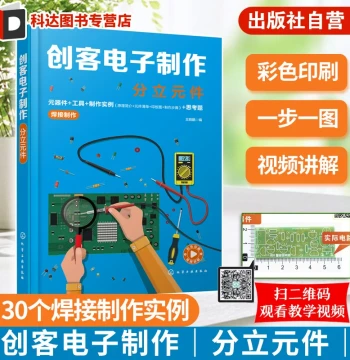 Maker Electronics Projects: Discrete Components by Wang Xiaopeng. Includes components, tools, practical examples, detailed circuit soldering and assembly video tutorials. A guide for electronics enthusiasts and beginners in circuit making, with demonstrat