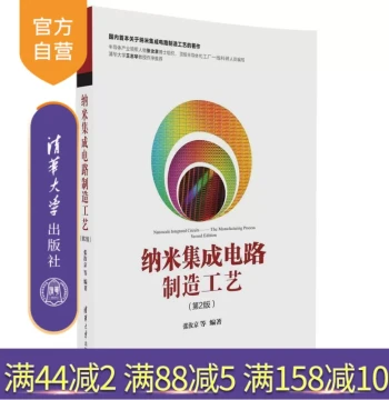 [Official Authentic] Nano Integrated Circuit Manufacturing Process, 2nd Edition by Zhang Rujing et al., Tsinghua University Press