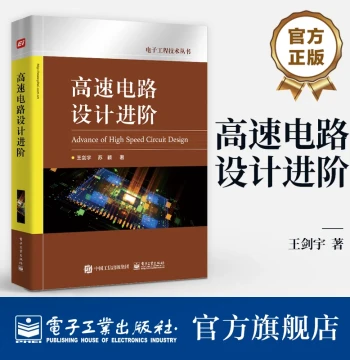 Official Flagship Store: Advanced High-Speed Circuit Design, Electronic Engineering Technology Series, Power Supply Circuit Design, Signal Integrity Design, DDRx SDRAM Memory Application and Design Tutorial Books by Wang Jianyu and Su Ying