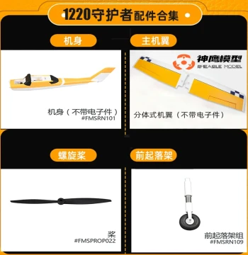 FMS 1220 Guardian v2 v1 Ranger Aircraft Parts: Main Wing Propeller, Prop Guard, Motor Shaft, Front Landing Gear