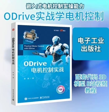 ODRIVE Motor Control in Practice by Zhang Min; A Step-by-Step Guide to Core Knowledge of Embedded Motor Control to Help Readers Build a Complete Theoretical System; Published by Publishing House of Electronics Industry