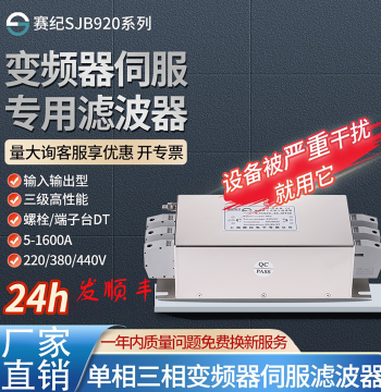 SJB920 Servo Inverter Dedicated Anti-Interference EMI Power Filter, Three-Phase 220V/380V Input/Output