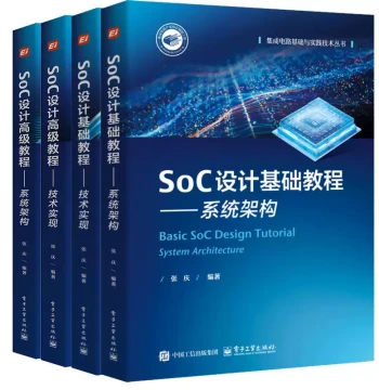 [Set of 4 Volumes] SoC Design Fundamentals: Advanced Tutorials on System Architecture + Technical Implementation by Zhang Qing. Part of the Integrated Circuit Fundamentals and Practical Technology Series. SOC Design Practical Tutorial. Electronics Industr