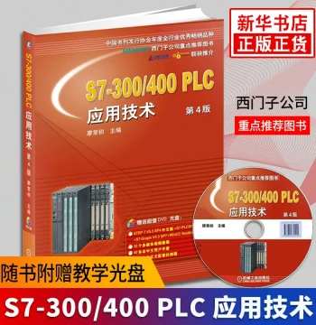[Xinhua Bookstore Authentic Books] S7-300/400 PLC Application Technology (4th Edition) (Includes CD) by Liao Changchu - Siemens S7300/400 Technical Tutorial, Siemens PLC Programming Introductory Guide