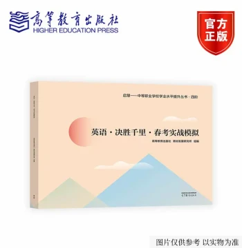 English: Winning from Afar - Spring Exam Practical Simulation Compiled by Shandong Provincial Academy of Educational Sciences Higher Education Press