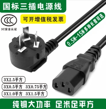 Three-Prong National Standard Pure Copper Power Cord with Plug (IEC C13) for Computers and Rice Cookers - High Power 0.75/1.5/2.5 mm²