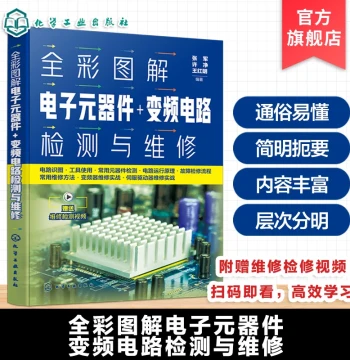 Full-Color Illustrated Electronic Components, Variable Frequency Circuit Testing & Maintenance, Electrician Technical Manual, Home Appliance Repair Practical Guide, Circuit Fault Diagnosis Diagrams, Repair Tool Usage Practice, Industrial Control Equipment