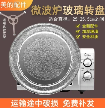 Midea M1-L213B/211A/213C Microwave Oven Glass Turntable Flat Bottom 25.5CM Accessory New Model Compatible