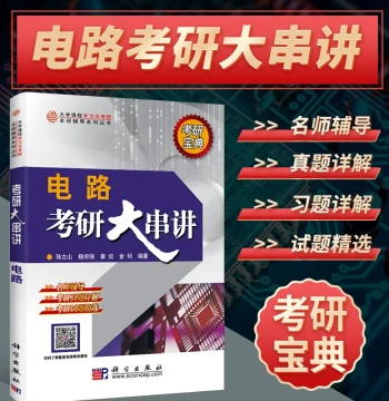 In Stock: Comprehensive Circuit Review for Graduate Entrance Exams by Sun Lishan; Part of the University Course Learning and Full-Process Exam Coaching Series; Circuit Review Guide with Exercises and Solutions; Reference Book for Harbin Institute of Techn