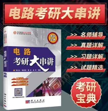 Genuine Comprehensive Lecture on Circuit Graduate Entrance Exam: Real Exam Questions by Sun Lishan, Yang Xuqiang, etc., Science Press, Example Problems, Reference Book for Electrical and Information Graduate Exams