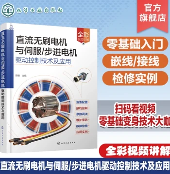 Brushless DC Motors and Servo/Stepper Motor Drive Control Technology and Applications: Zero-Basic Introduction to Brushless DC and Servo/Stepper Motors; Reference Book for Electrical Equipment Maintenance and Debugging Personnel