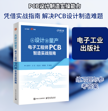 From Design to Mass Production: A Practical Guide to PCB Manufacturing for Electronic Engineers - A Professional PCB Tutorial Tailored for Hardware Engineers, Researchers, and Innovative Enterprises, Published by Electronics Industry Press, Authentic Book