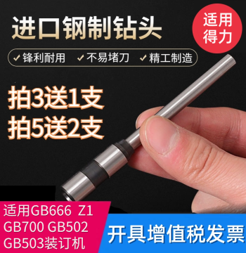 Deli GB700 GB503 GB502 GB666 Z1 Financial Voucher Binding Machine Drill Bit Hollow Punching Drill Bit