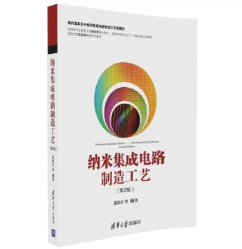 Nano Integrated Circuit Manufacturing Process (2nd Edition) by Zhang Rujing et al.; Electronics & Communication; ISBN 9787302452331; Tsinghua University Press