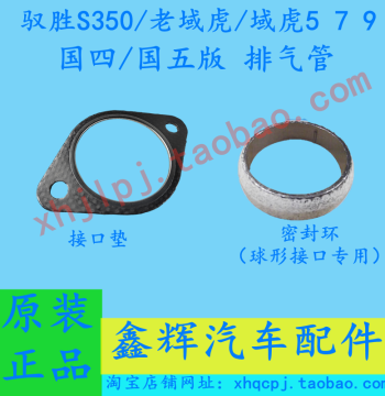 JMC Yusheng S350 and Domain Tiger 5/7/9 Accessories: Exhaust Pipe Interface Gasket, Sealing Gasket, Sealing Ring