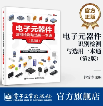 Official Flagship Store: Complete Guide to Identification, Testing, and Selection of Electronic Components, 2nd Edition, by Han Xue Tao; Knowledge and Skills for Identifying, Testing, and Selecting Electronic Components; Introductory Book for Electronic T