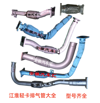 JAC Junling V7/V6/V5/V3 Exhaust Pipe, Shuai Ling Q6/Q3 Exhaust Pipe, Kangling H6/H5/J6/J5 Exhaust Pipe, Weiling Exhaust Pipe.