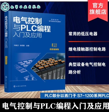 Introduction and Application of Electrical Control and PLC Programming: Analysis of Typical Equipment Electrical Control Circuits, PLC Basic Knowledge Manual, TIA Portal Programming Software Tutorial - Higher Vocational Electrical Automation Textbook