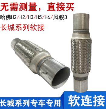 Exhaust Pipe Flexible Connector Compatible with Great Wall Haval CUV Models H2/H3/H5/H6; Shock-Absorbing Soft Hose for Fengjun 3