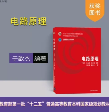 [Official Genuine] Circuit Principles by Yu Xinjie. Tsinghua University Press. Circuit principles textbook, guidebook. Graduate, undergraduate, junior college materials for Engineering, Electronics, Communication, Basic Electronics.
